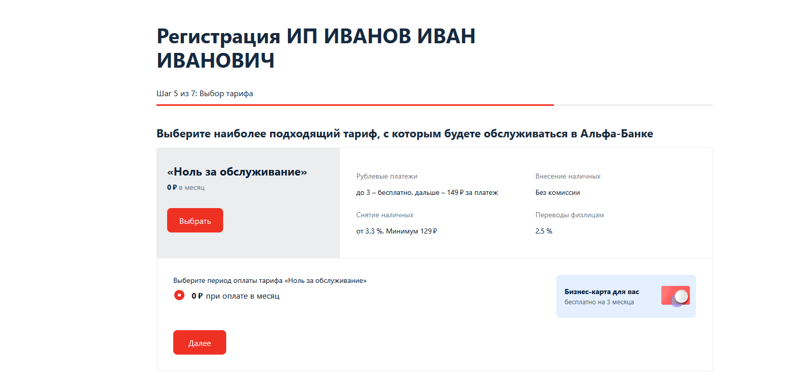 Шаг 8. Выбор тарифа банка